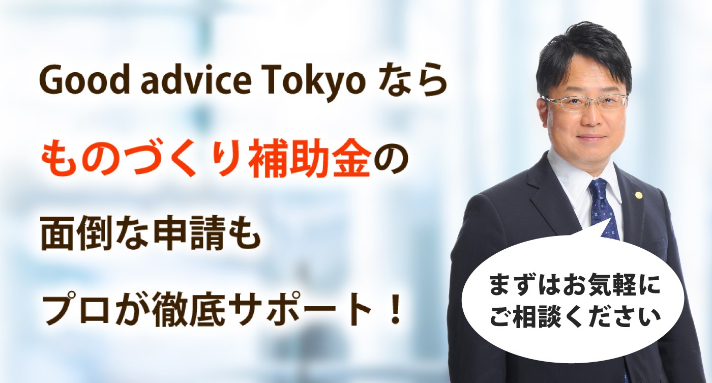 Good advice Tokyoなら面倒なものづくり補助金の申請もプロが徹底サポート