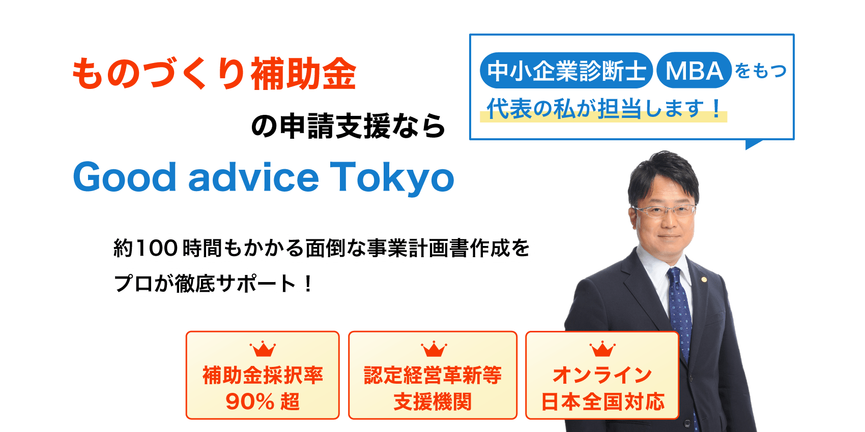 ものづくり補助金の申請支援なら採択率90%超のGood advice Tokyo